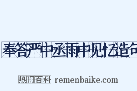 奉答严中丞雨中见忆造句是什么意思的图片